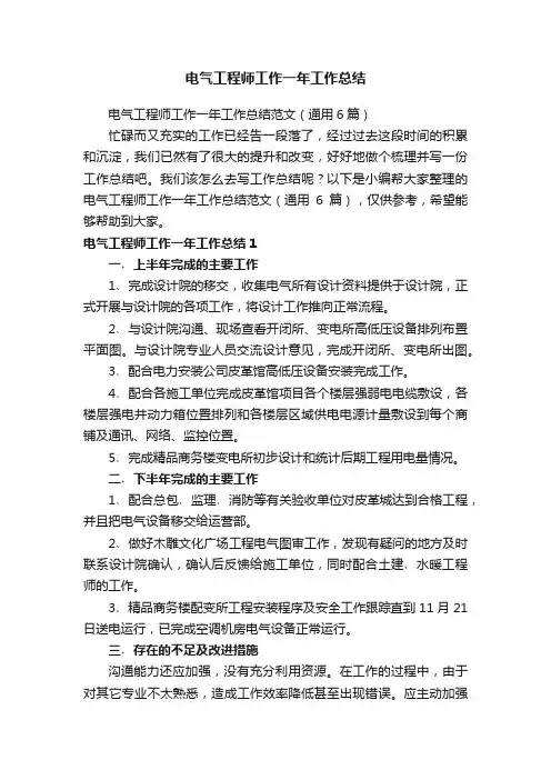 电气工程师工作一年工作总结范文（通用6篇）