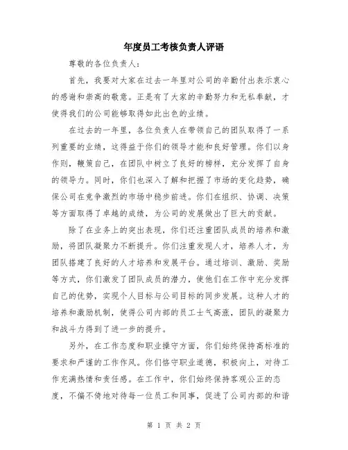 年度员工考核负责人评语