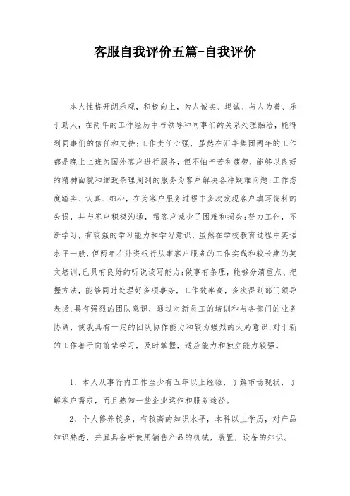 客服自我评价五篇-自我评价
