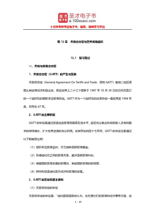 李左东《国际贸易理论、政策与实务》笔记和课后习题详解(关贸总协定与世界贸易组织)【圣才出品】