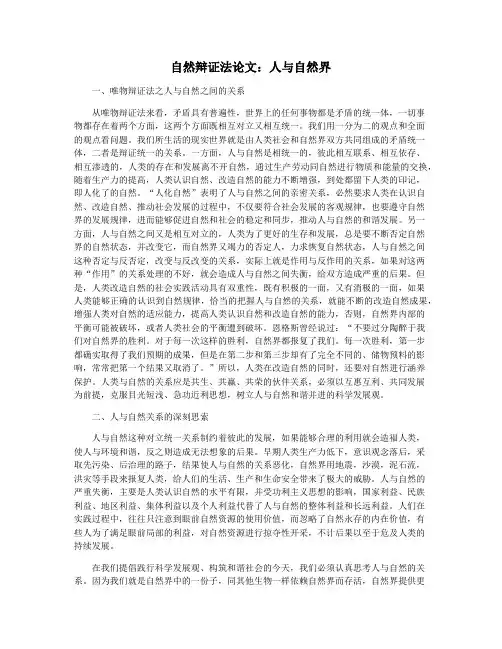 自然辩证法论文：人与自然界