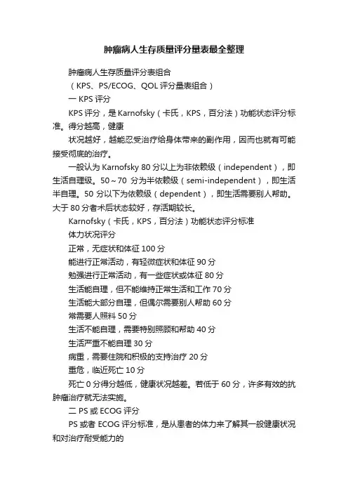 肿瘤病人生存质量评分量表最全整理