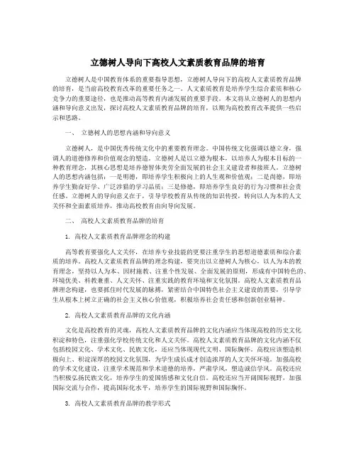 立德树人导向下高校人文素质教育品牌的培育