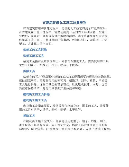 古建筑传统瓦工(砧刻工砌花街工泥塑工古建瓦工)施工完工工具拆除详细注意事项