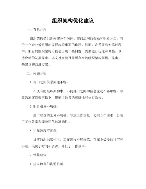 组织架构优化建议