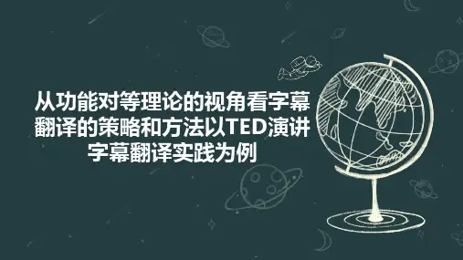 从功能对等理论的视角看字幕翻译的策略和方法以TED演讲字幕翻译实践为例