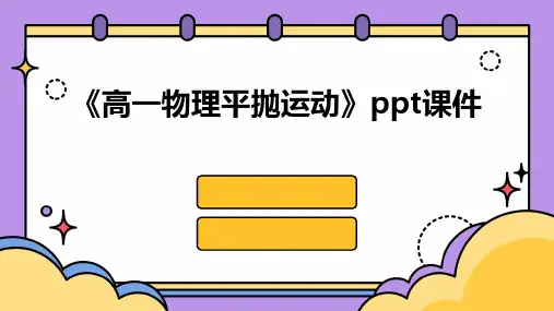 《高一物理平抛运动》课件