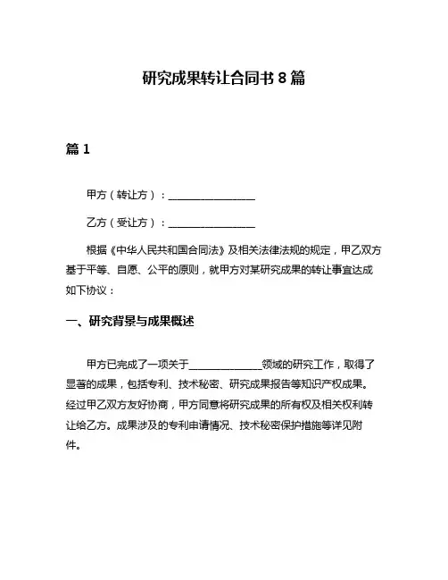 研究成果转让合同书8篇