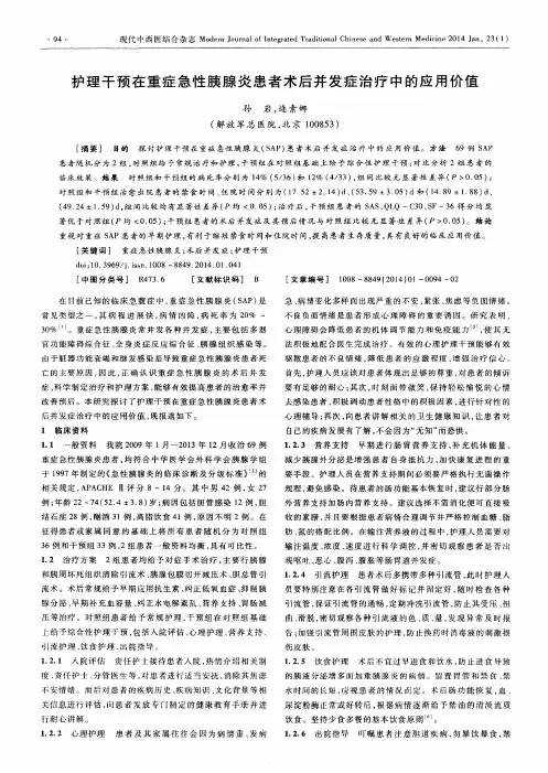 护理干预在重症急性胰腺炎患者术后并发症治疗中的应用价值