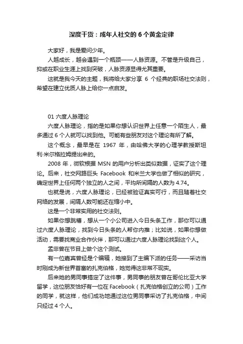 深度干货：成年人社交的6个黄金定律
