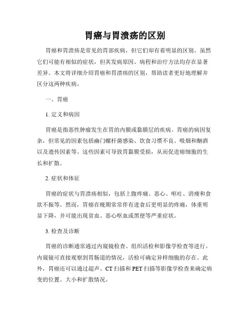 胃癌与胃溃疡的区别