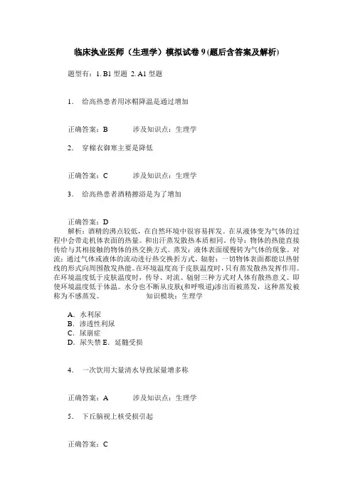 临床执业医师(生理学)模拟试卷9(题后含答案及解析)