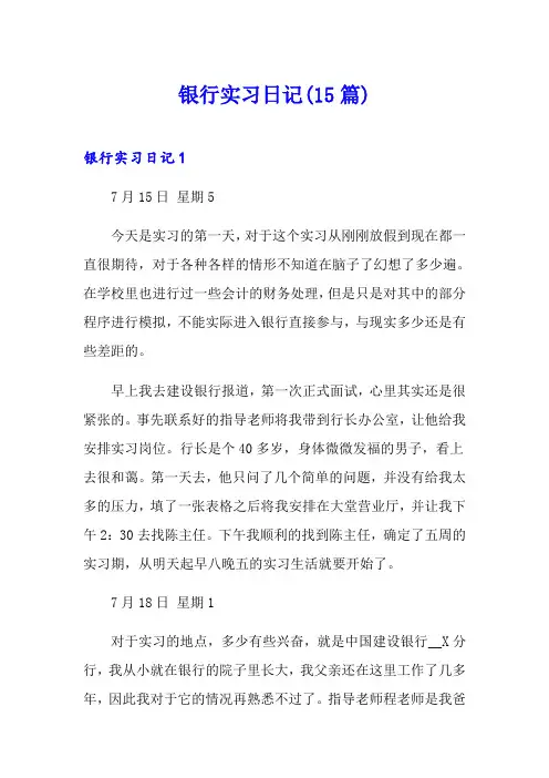 银行实习日记(15篇)