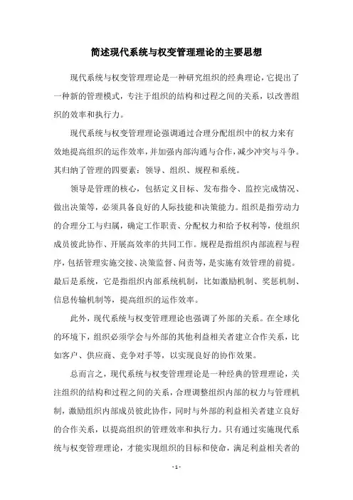 简述现代系统与权变管理理论的主要思想