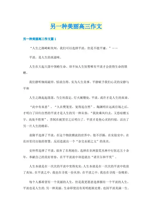 另一种美丽高三作文