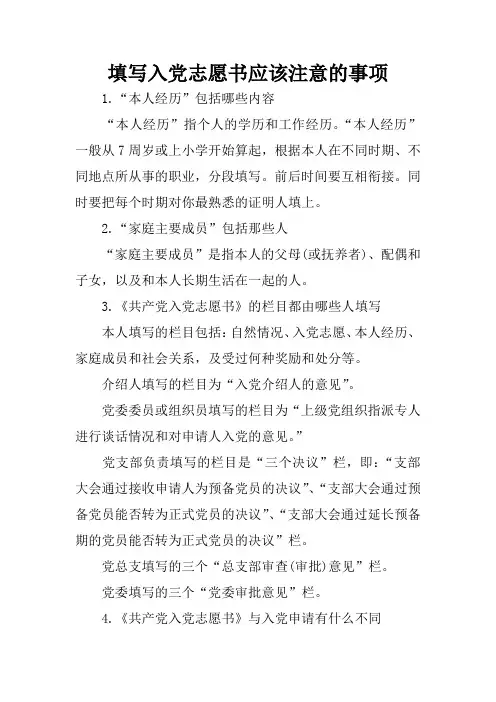 填写入党志愿书应该注意的事项