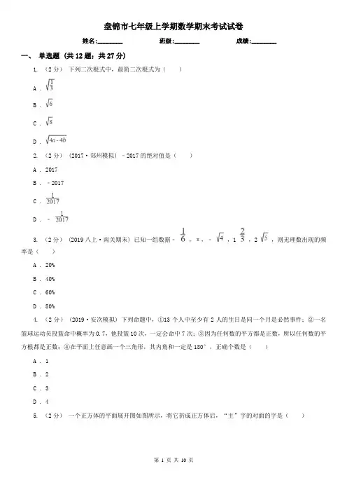 盘锦市七年级上学期数学期末考试试卷