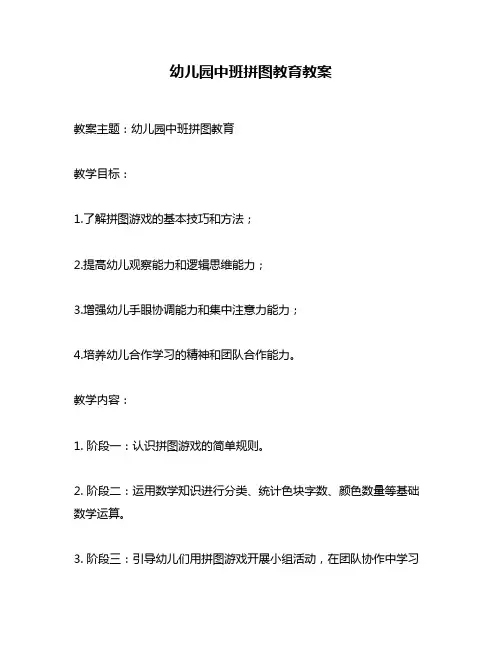 幼儿园中班拼图教育教案