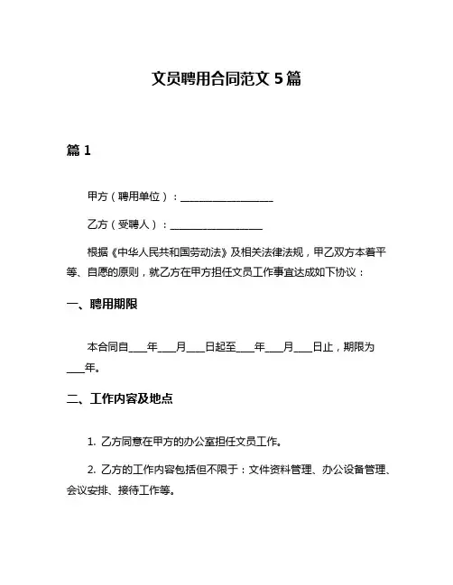 文员聘用合同范文5篇