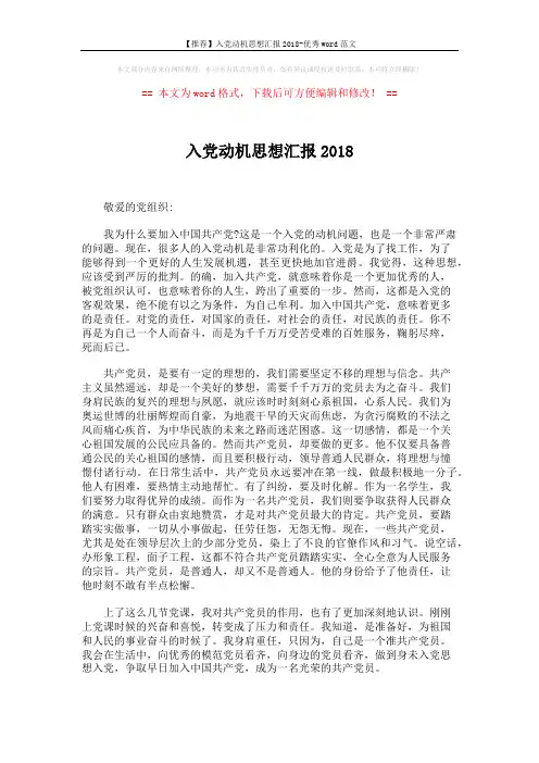 【推荐】入党动机思想汇报2018-优秀word范文 (2页)