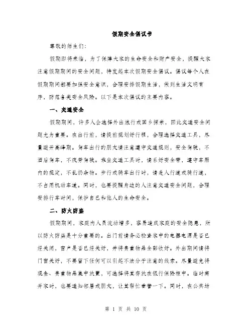 假期安全倡议书(4篇)