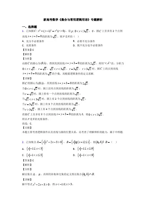 高考数学压轴专题(易错题)备战高考《集合与常用逻辑用语》全集汇编附解析