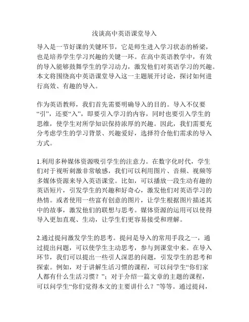 浅谈高中英语课堂导入