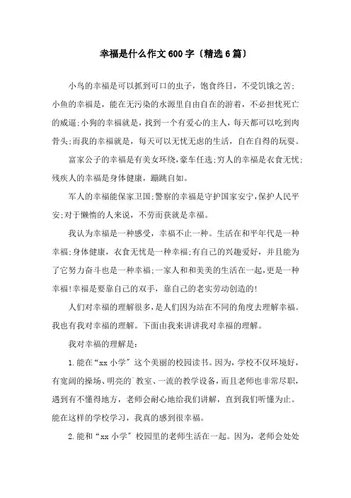 幸福是什么作文600字(6篇)精选