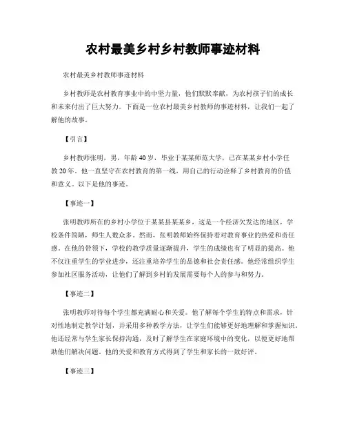 农村最美乡村乡村教师事迹材料