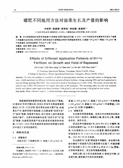 硼肥不同施用方法对油菜生长及产量的影响