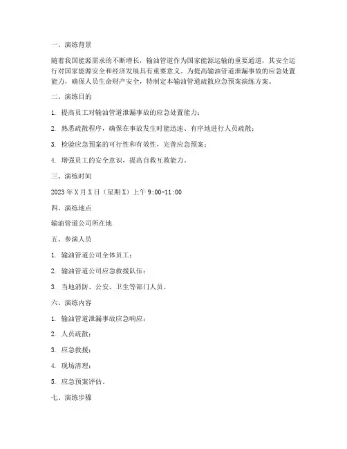 输油管道疏散应急预案演练