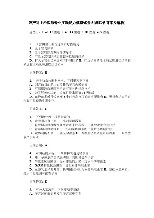 妇产科主治医师专业实践能力模拟试卷5(题后含答案及解析)