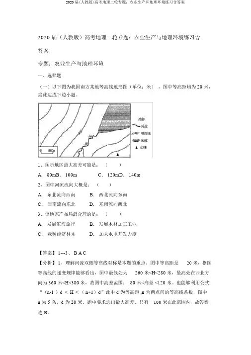 2020届(人教版)高考地理二轮专题：农业生产和地理环境练习含答案