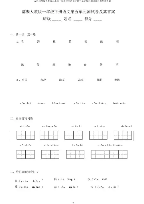 2020年部编人教版本小学一年级下册的语文第五单元复习测试卷习题及其答案