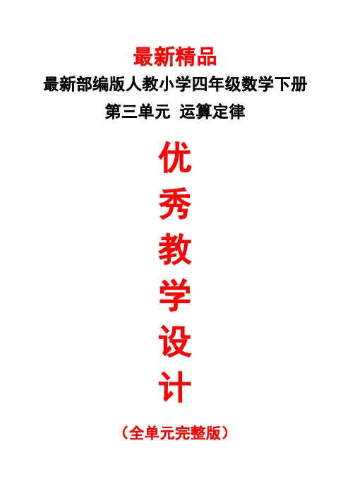 最新部编版人教《小学数学四年级下册第3单元(运算定律)全单元教学设计》精品完美优秀实用完整打印版教案