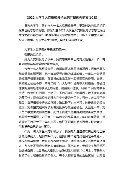 2022大学生入党积极分子思想汇报优秀范文10篇