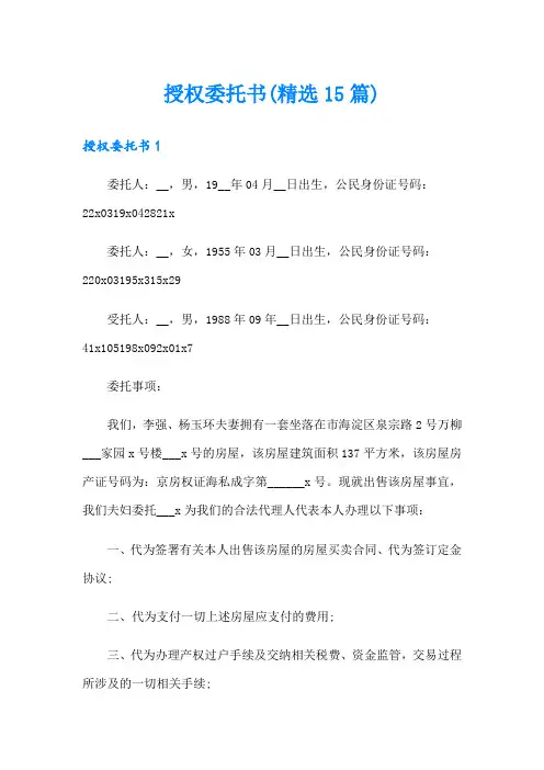 授权委托书(精选15篇)