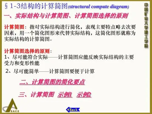 §1-3结构的计算简图