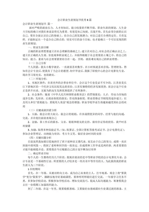 会计职业生涯规划书优秀6篇