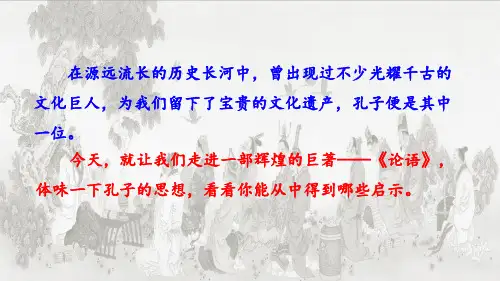部编版七年级语文《论语》十二章 课件PPT(精品)