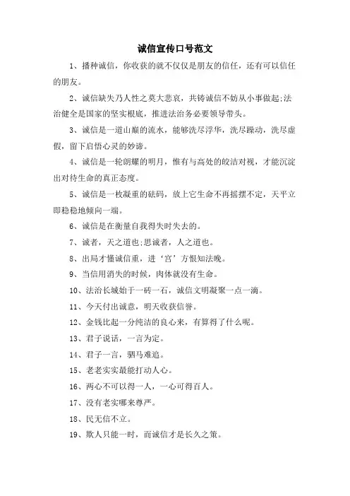诚信宣传口号范文