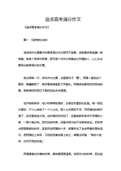 追求高考满分作文