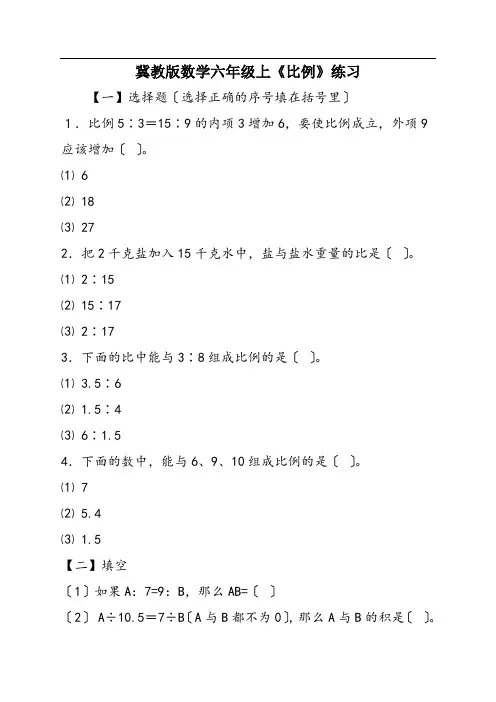 冀教版数学六年级上《比例》练习