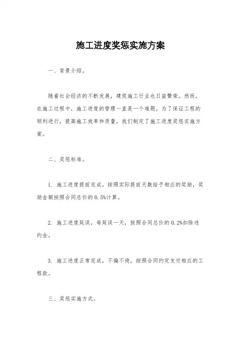 施工进度奖惩实施方案