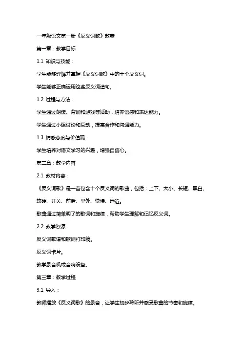 一年级语文第一册《反义词歌》教案