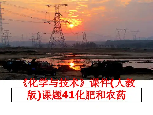 最新《化学与技术》课件(人教版)课题41化肥和农药