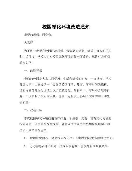 校园绿化环境改造通知