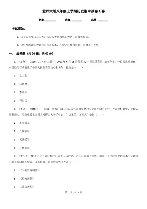 北师大版八年级上学期历史期中试卷A卷(练习)