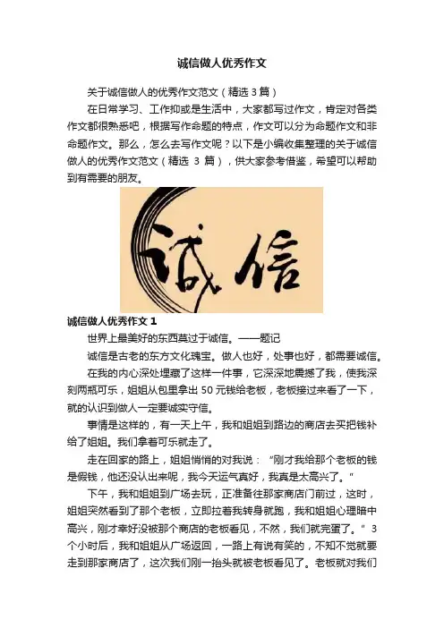诚信做人优秀作文