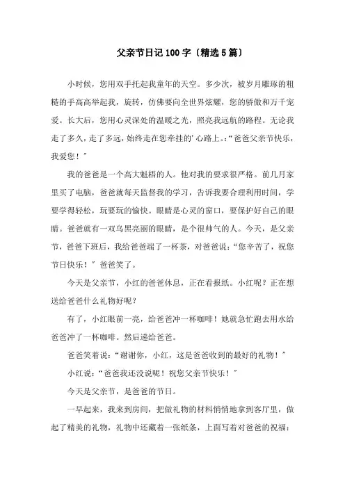 父亲节日记100字(精选5篇)精选